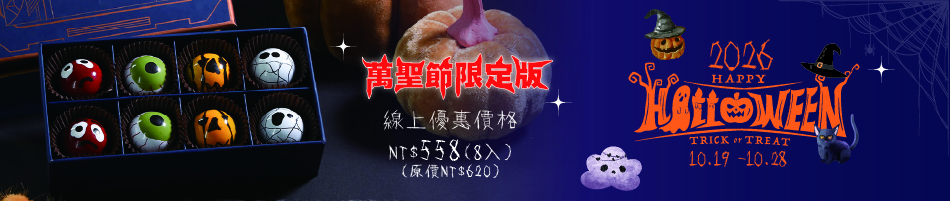 2026萬聖節巧克力禮盒(8入)